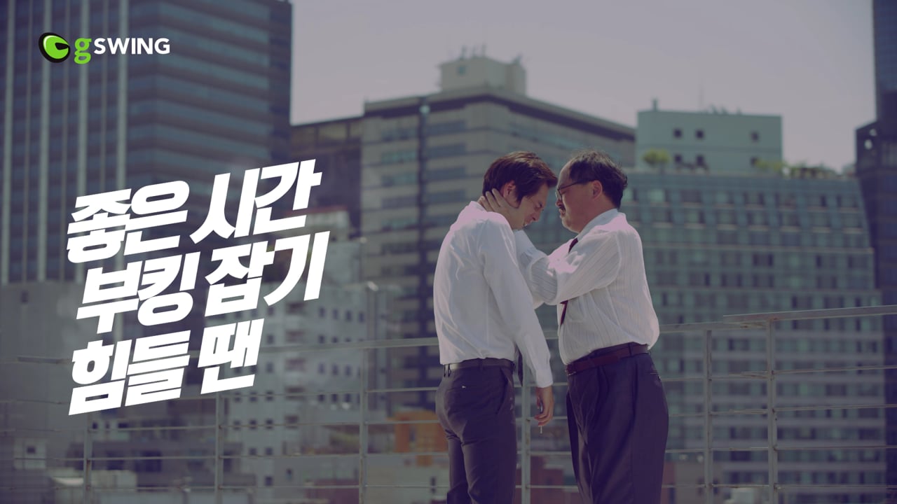 지스윙 부킹편 15s