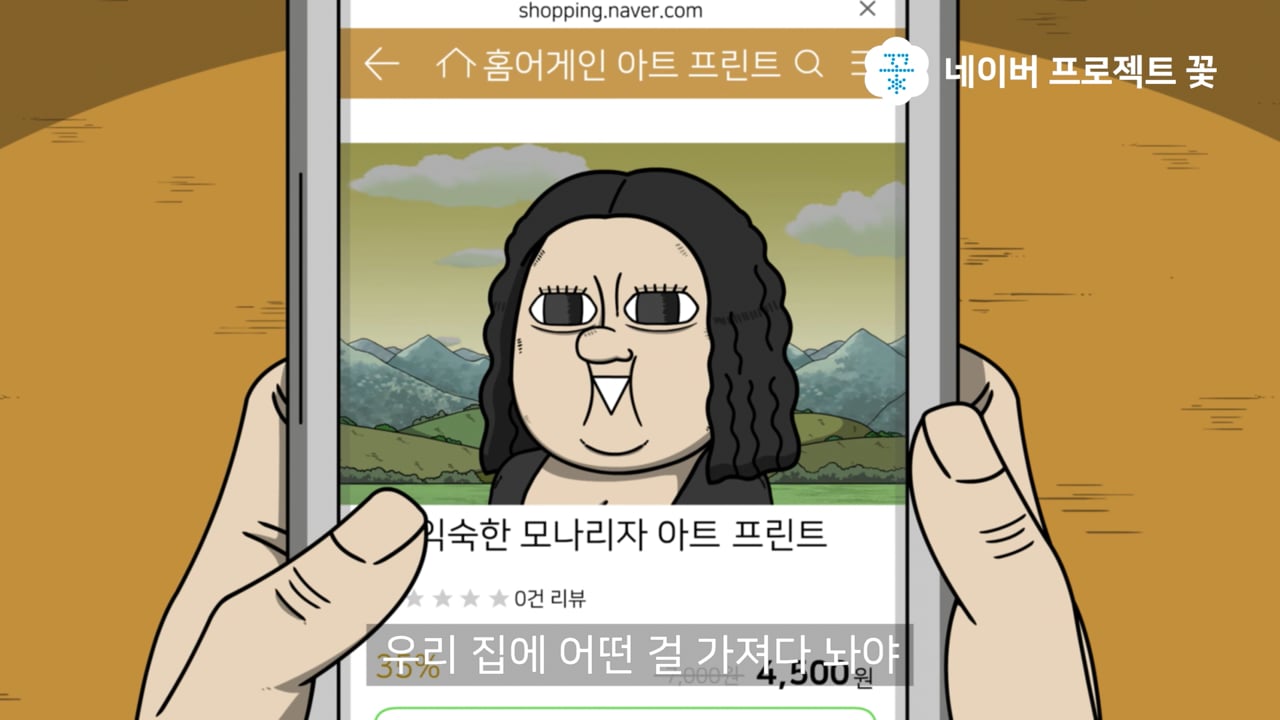 NAVER Project 꽃 마음의소리 Viral 03홈어게인 편