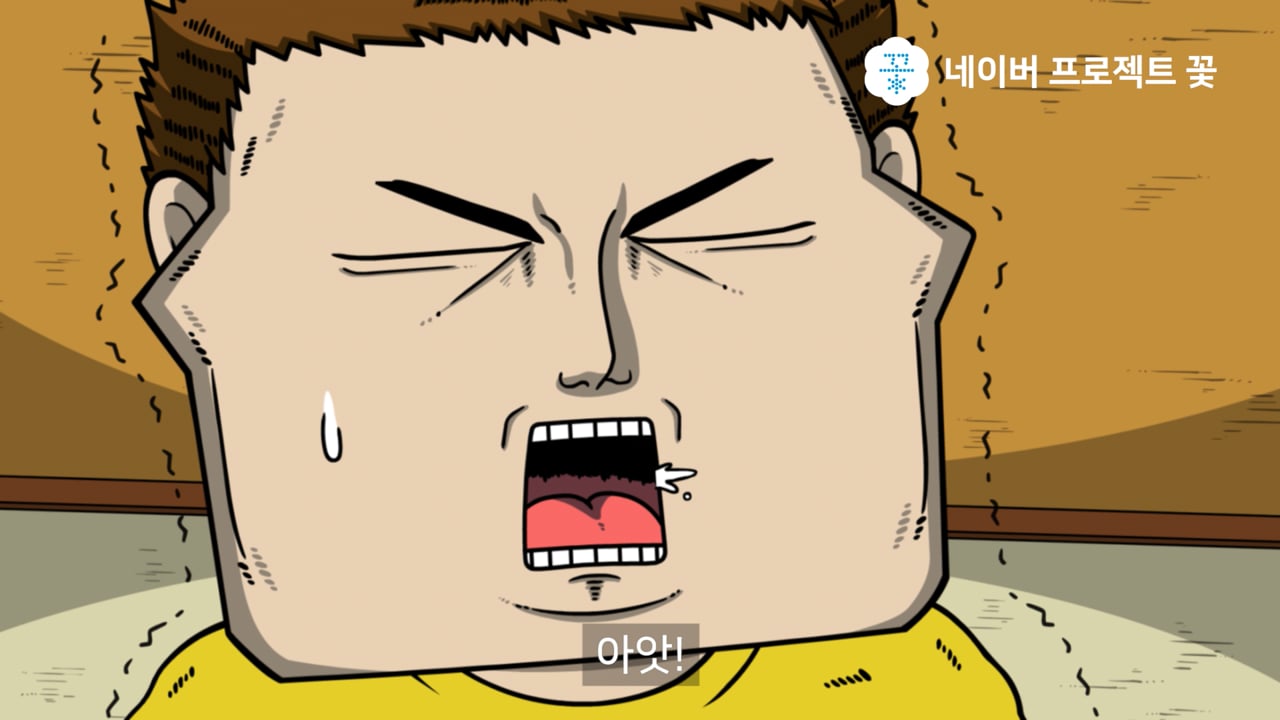 NAVER Project 꽃 마음의소리 Viral 04핏팻 편