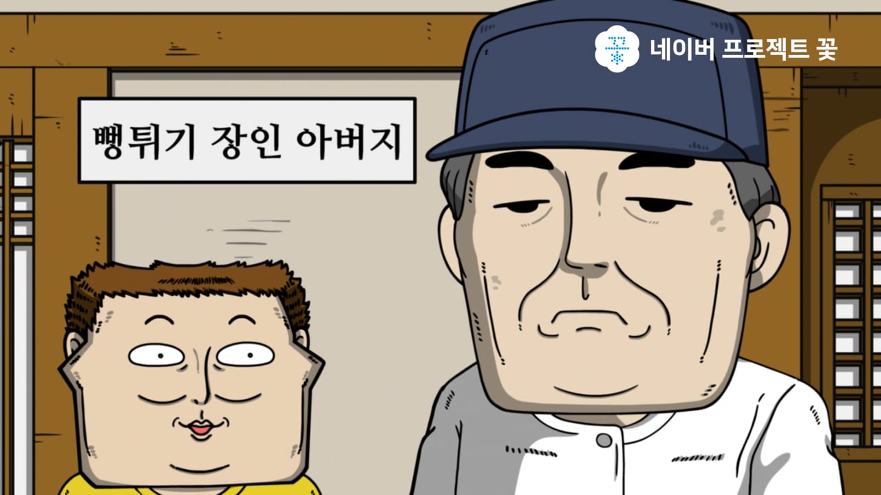 NAVER Project 꽃 마음의소리 Viral 05서초누룽지 편