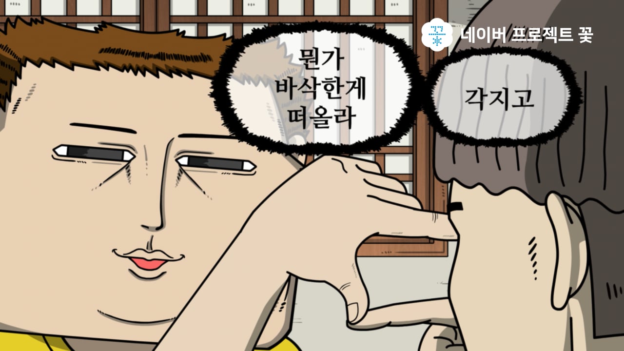 NAVER Project 꽃 마음의소리 Viral 06정선황기약과 편