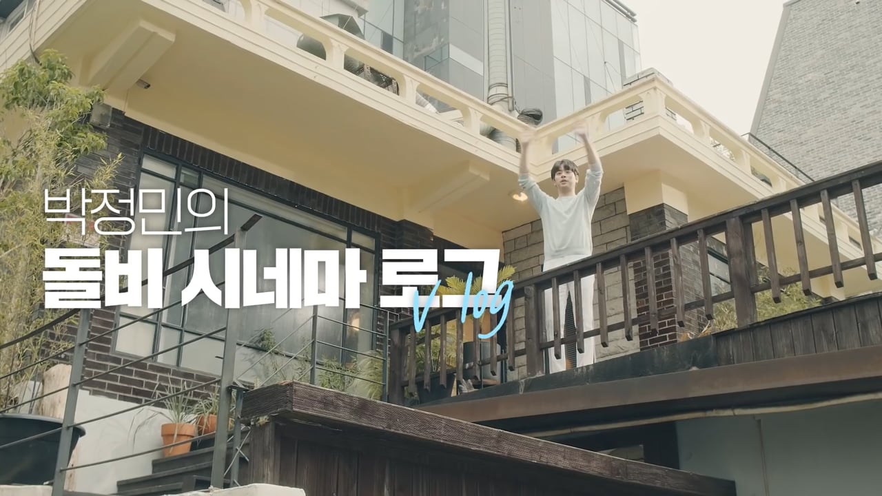Dolby CINEMA X 박정민 Brand movie